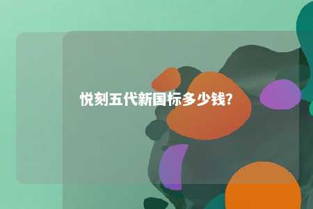 悦刻五代新国标多少钱
	？ 